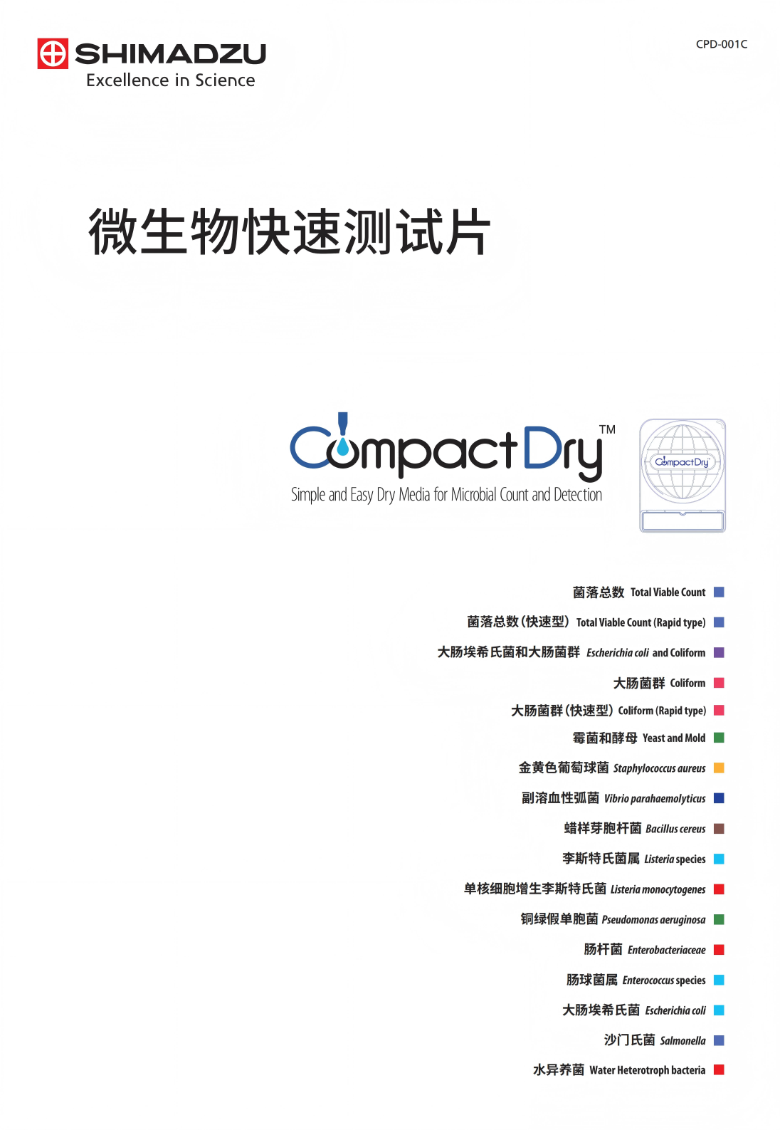 島津Compact Dry微生物快速測(cè)試片_01(1).png